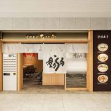 津軽煮⼲ ひらこ屋