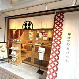 甘味処鎌倉 松山城ロープウェイ街店