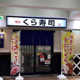 くら寿司 京王若葉台店