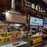 豚屋とん一 イオンモール多摩平の森店