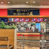 ローストビーフ星 ららぽーと磐田