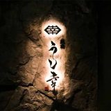 焼肉うし幸 中目黒店