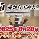 赤から天神大名店