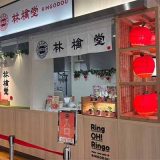 林檎堂 イオンモール八幡東店