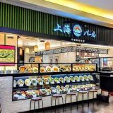 上海バール 金沢フォーラス店