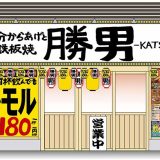 大分からあげと鉄板焼 関目応援団 勝男