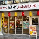 串カツ田中 藤が丘店