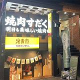 近江焼肉ホルモンすだく幡ヶ谷店