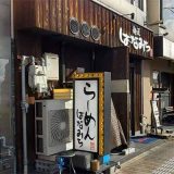 麺匠はなみち 八尾店