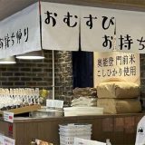 ほのむすび 金沢フォーラス店