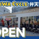 ダイワサイクル 弁天町店