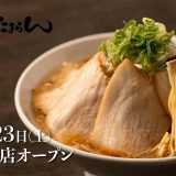 麺や たまらん 江南店