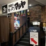 広小路キッチンマツヤ