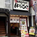 麺屋はなび下北沢店