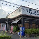 小樽らーめん豆の木蓮田店