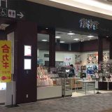銀章堂 イオンモール盛岡店