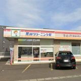 黒川クリーニング社 昭和町店