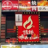 姫路みゆき通り酒場 情熱ホルモン