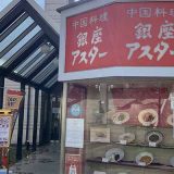 銀座アスター 市川店