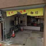 細川精肉店