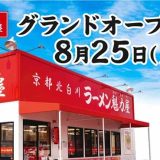 京都北白川 ラーメン魁力屋 大府店