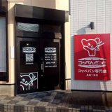 コッペんどっと諫早店