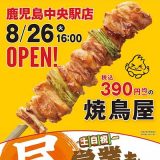 鳥貴族 鹿児島中央駅店