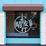 武蔵野うどん小麦晴れ 国分寺並木町店