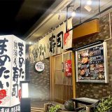 まめたい寿司 南町田店