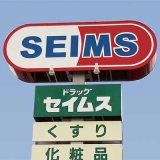 セイムス