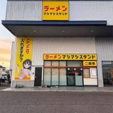 マシマシスタンド岐阜美濃加茂店