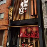 和牛のまるよし谷四店