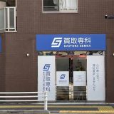 買取専科 大島店