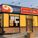 スパゲッティーのパンチョ 太田店