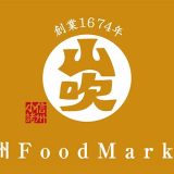 信州 Food Market 山吹
