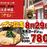 壱角家 江古田店