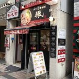 ふく流らーめん 轍 三宮店