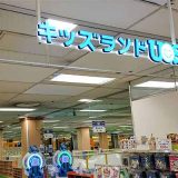 キッズランドUS 大阪松原店