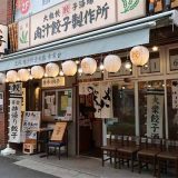 肉汁餃子のダンダダン 青葉台店