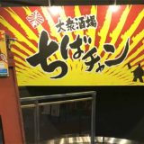 大衆酒場 ちばチャン柏店