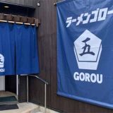 ラーメンゴロー