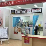 リフォームブティック アル・プラザ津幡店