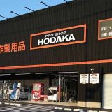 ホダカ平塚店