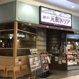 神戸元町ドリア イーアスつくば店