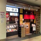 餃子歩兵 新宿小田急エース店