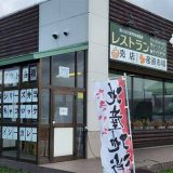 滝川地方卸売市場直営レストラン