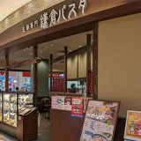 鎌倉パスタ アリオ橋本店