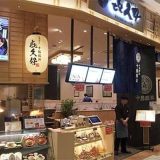 㐂久好 イオンモール羽生店
