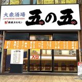 鉄板ホルモン五の五 十三店