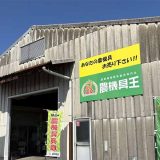 農機具王 鳥取店